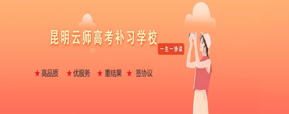 不负韶华|昆明【全日制/全托】高考高三冲刺辅导学校十大排名来了